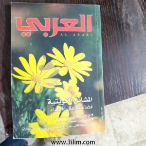 مجلة العربي الكويتيه