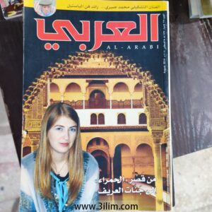 مجلة العربي الكويتيه