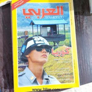 محلة العربي الكويتيه