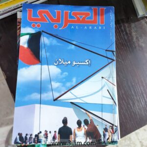 محلة العربي الكويتيه