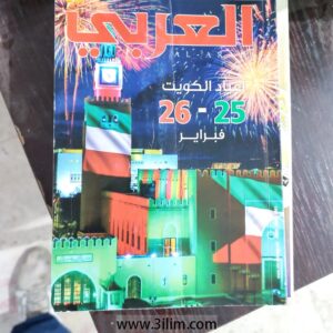 محلة العربي الكويتيه