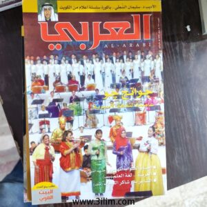 محلة العربي الكويتيه