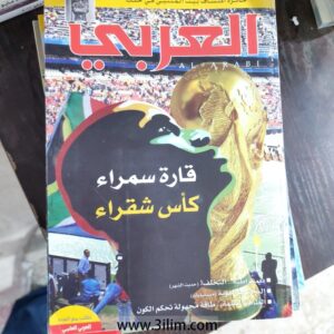 محلة العربي الكويتيه
