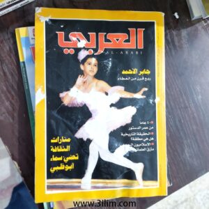 محلة العربي الكويتيه