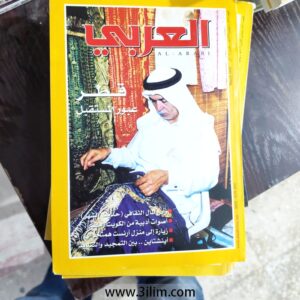 محلة العربي الكويتيه