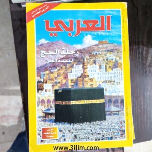 محلة العربي الكويتيه