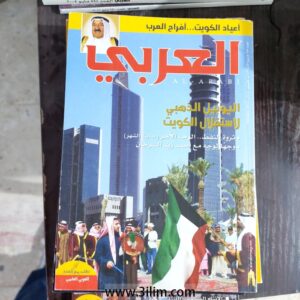 محلة العربي الكويتيه