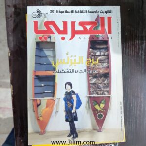 محلة العربي الكويتيه