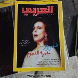 محلة العربي الكويتيه