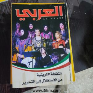 محلة العربي الكويتيه