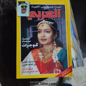 محلة العربي الكويتيه