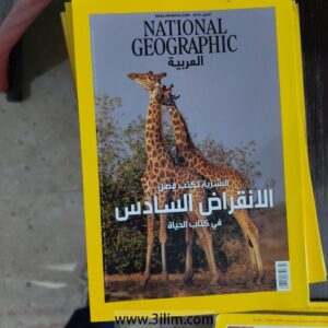 National Geographic Magazine مجلة ناشونال جيوغرافيك