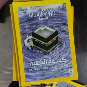 National Geographic Magazine مجلة ناشونال جيوغرافيك