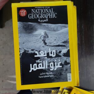 National Geographic Magazine مجلة ناشونال جيوغرافيك
