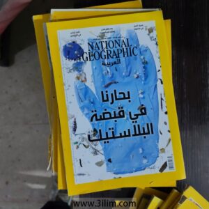 National Geographic Magazine مجلة ناشونال جيوغرافيك